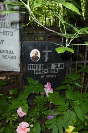 Паткин Э. И., Москва, Востряковское кладбище